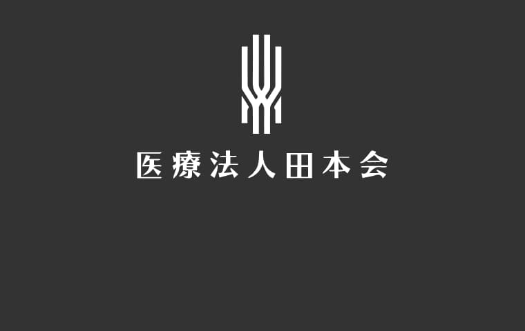 医療法人田本会